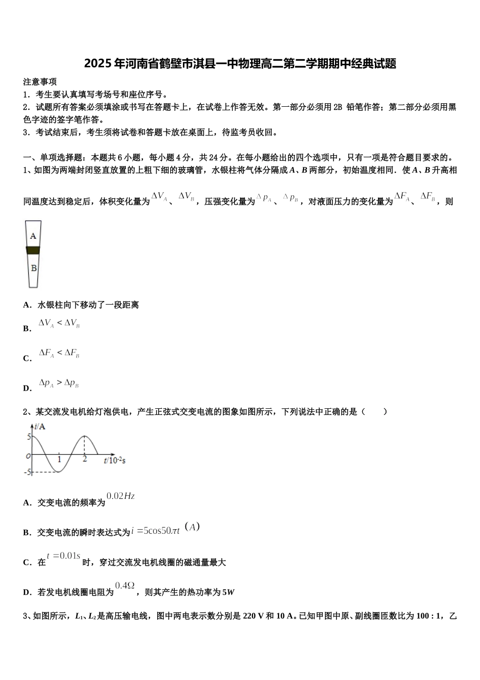 2025年河南省鹤壁市淇县一中物理高二第二学期期中经典试题含解析_第1页