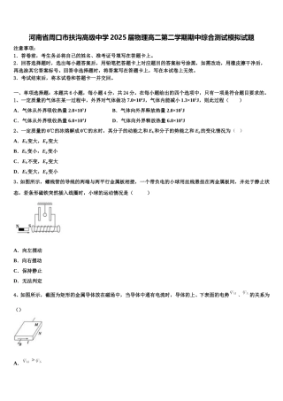 河南省周口市扶沟高级中学2025届物理高二第二学期期中综合测试模拟试题含解析