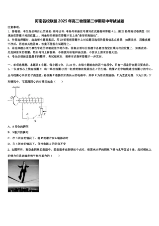 河南名校联盟2025年高二物理第二学期期中考试试题含解析