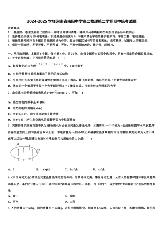 2024-2025学年河南省南阳中学高二物理第二学期期中统考试题含解析