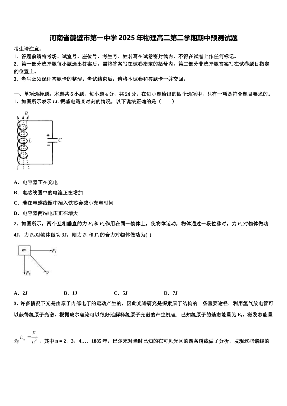 河南省鹤壁市第一中学2025年物理高二第二学期期中预测试题含解析_第1页