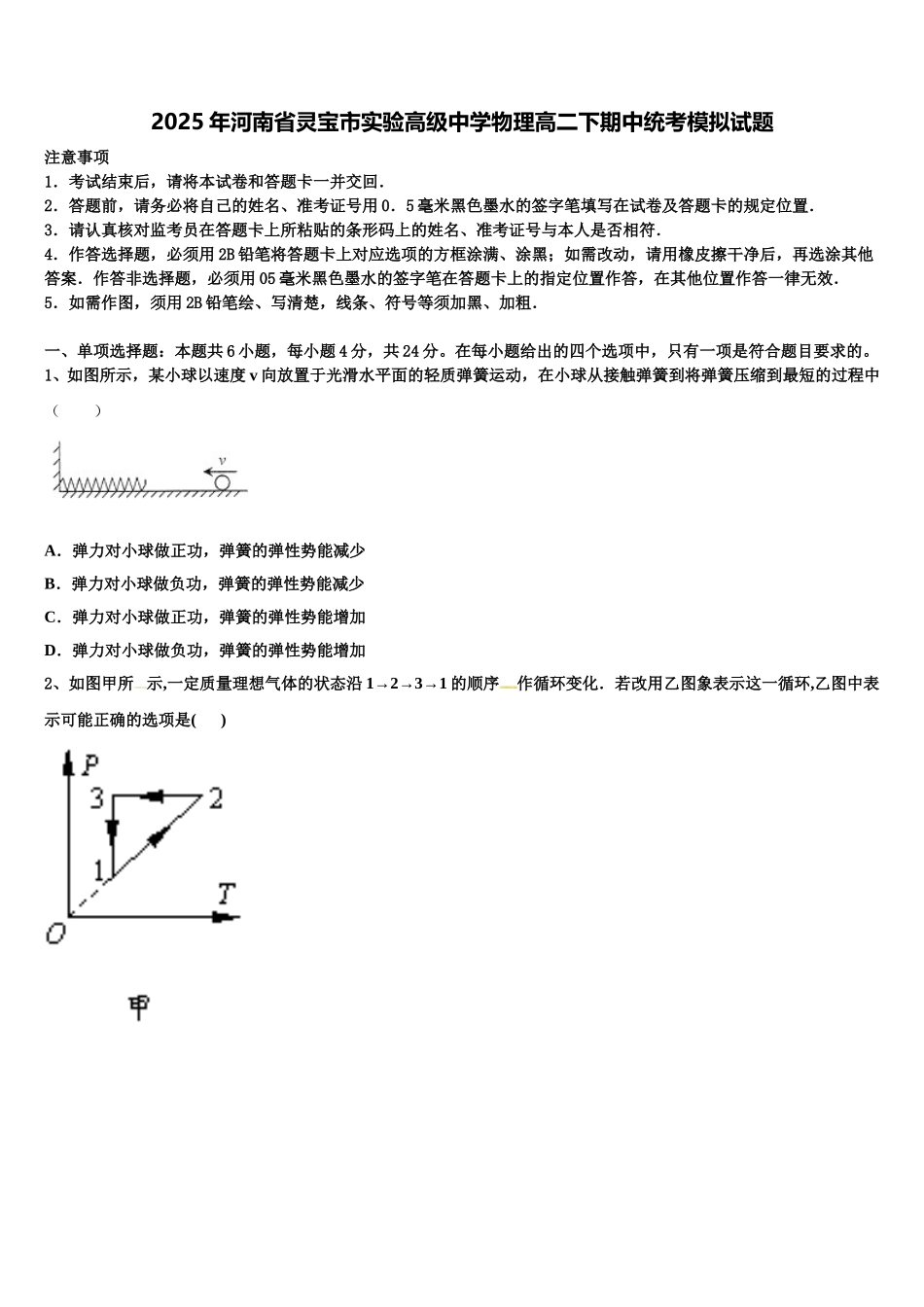 2025年河南省灵宝市实验高级中学物理高二下期中统考模拟试题含解析_第1页