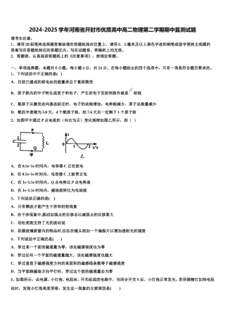 2024-2025学年河南省开封市优质高中高二物理第二学期期中监测试题含解析