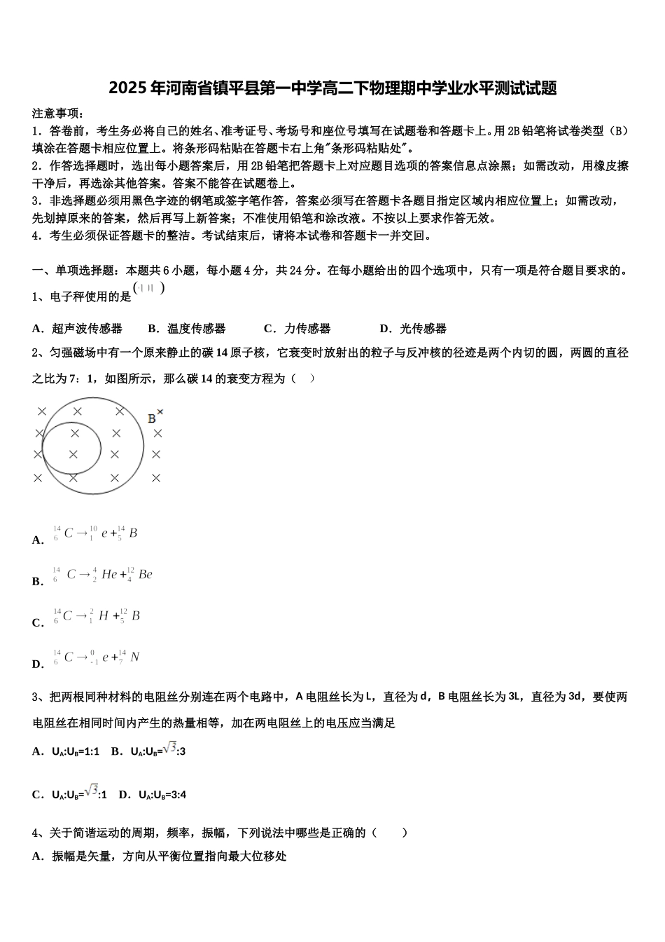 2025年河南省镇平县第一中学高二下物理期中学业水平测试试题含解析_第1页