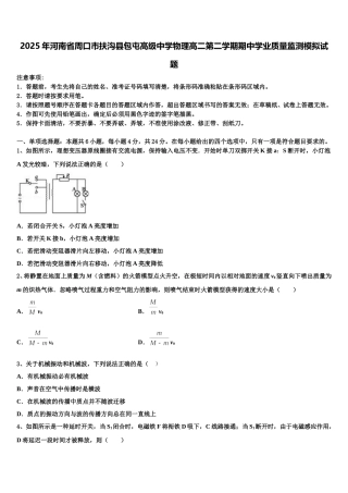 2025年河南省周口市扶沟县包屯高级中学物理高二第二学期期中学业质量监测模拟试题含解析