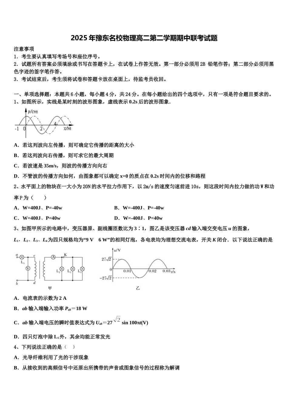 2025年豫东名校物理高二第二学期期中联考试题含解析_第1页
