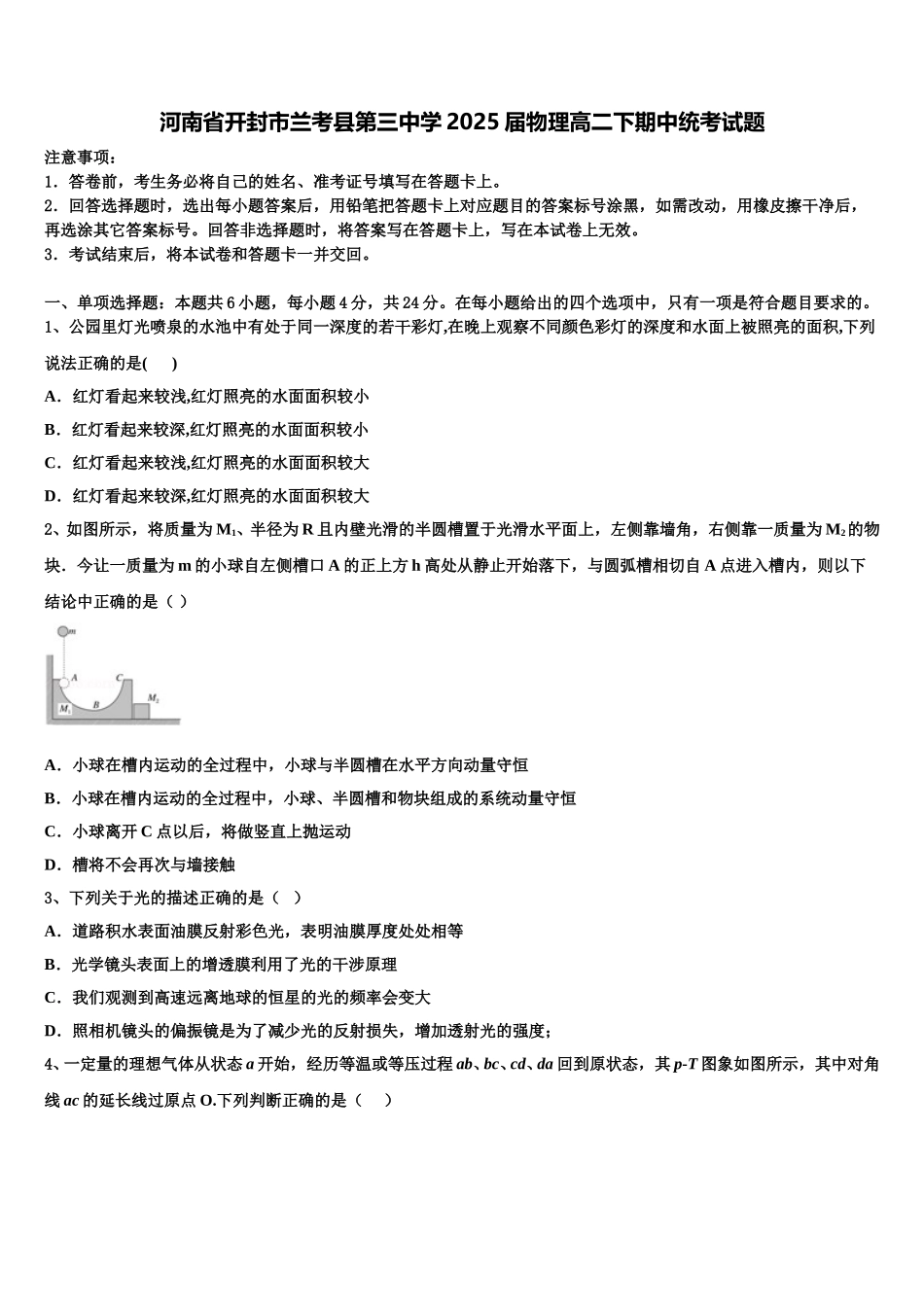 河南省开封市兰考县第三中学2025届物理高二下期中统考试题含解析_第1页