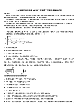 2025届河南省豫南六市高二物理第二学期期中联考试题含解析