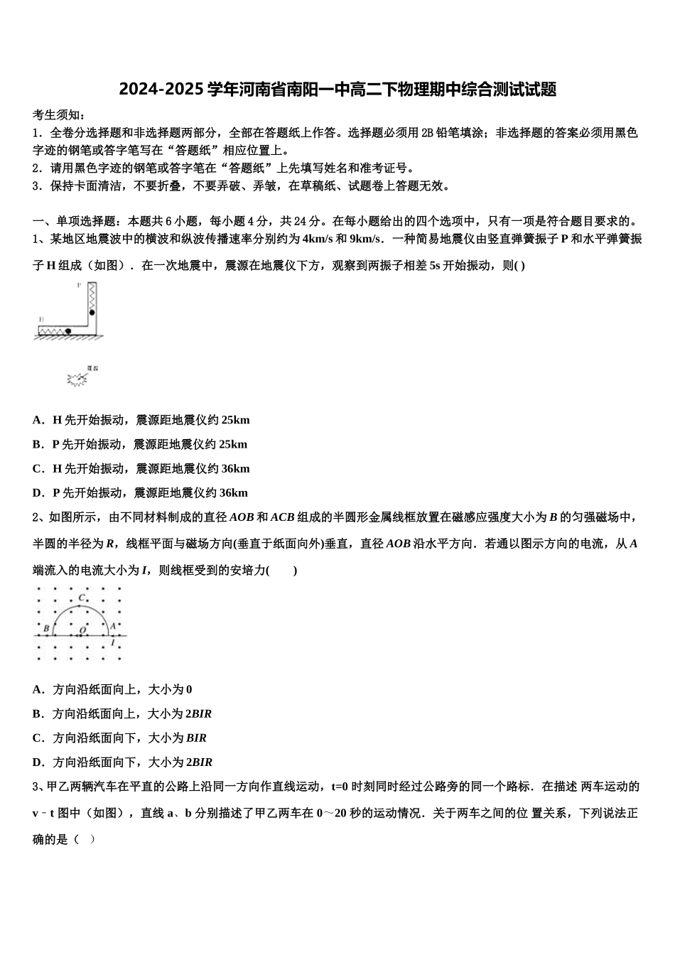 2024-2025学年河南省南阳一中高二下物理期中综合测试试题含解析_第1页