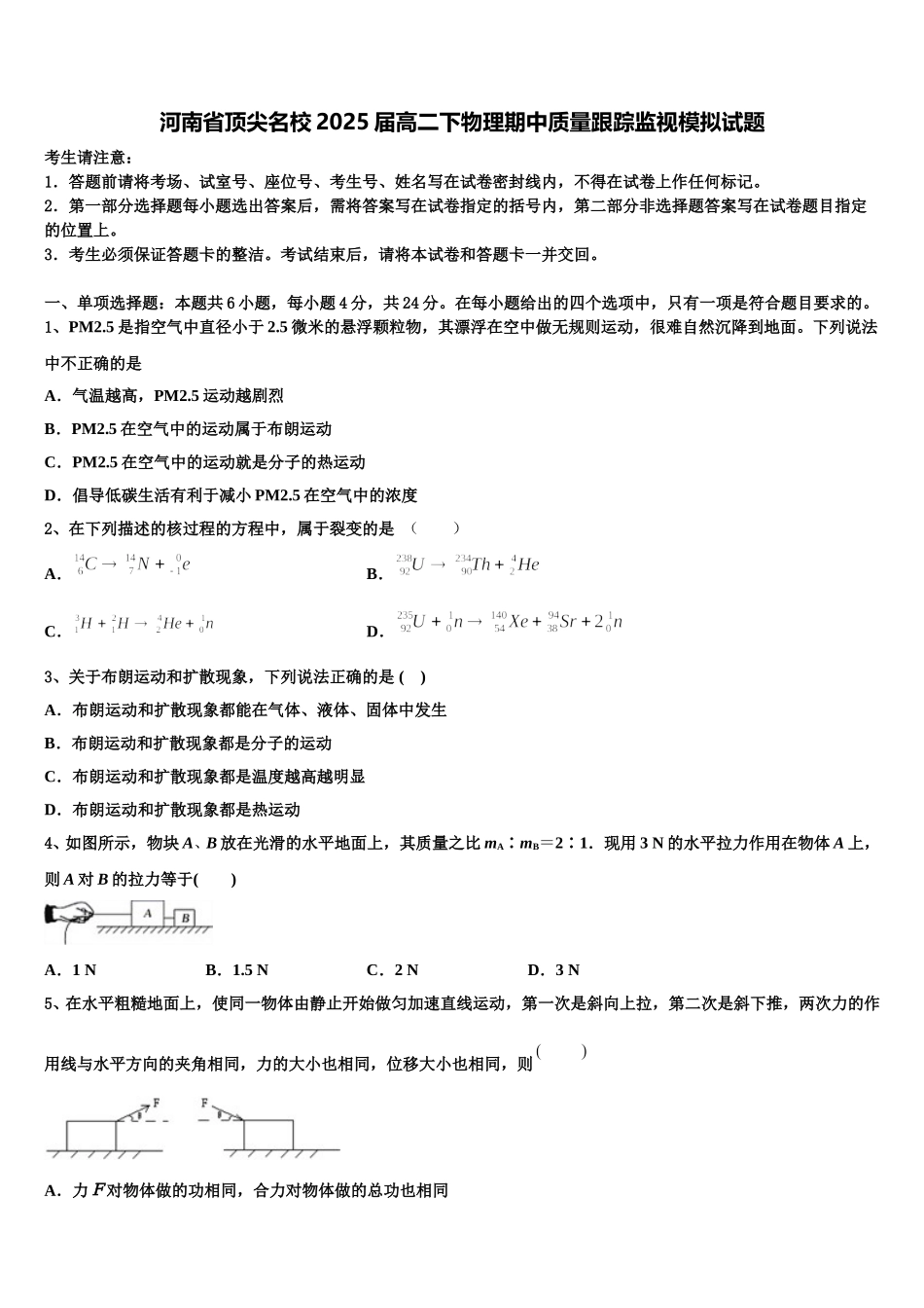 河南省顶尖名校2025届高二下物理期中质量跟踪监视模拟试题含解析_第1页