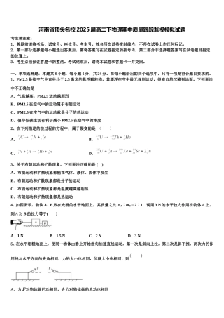 河南省顶尖名校2025届高二下物理期中质量跟踪监视模拟试题含解析