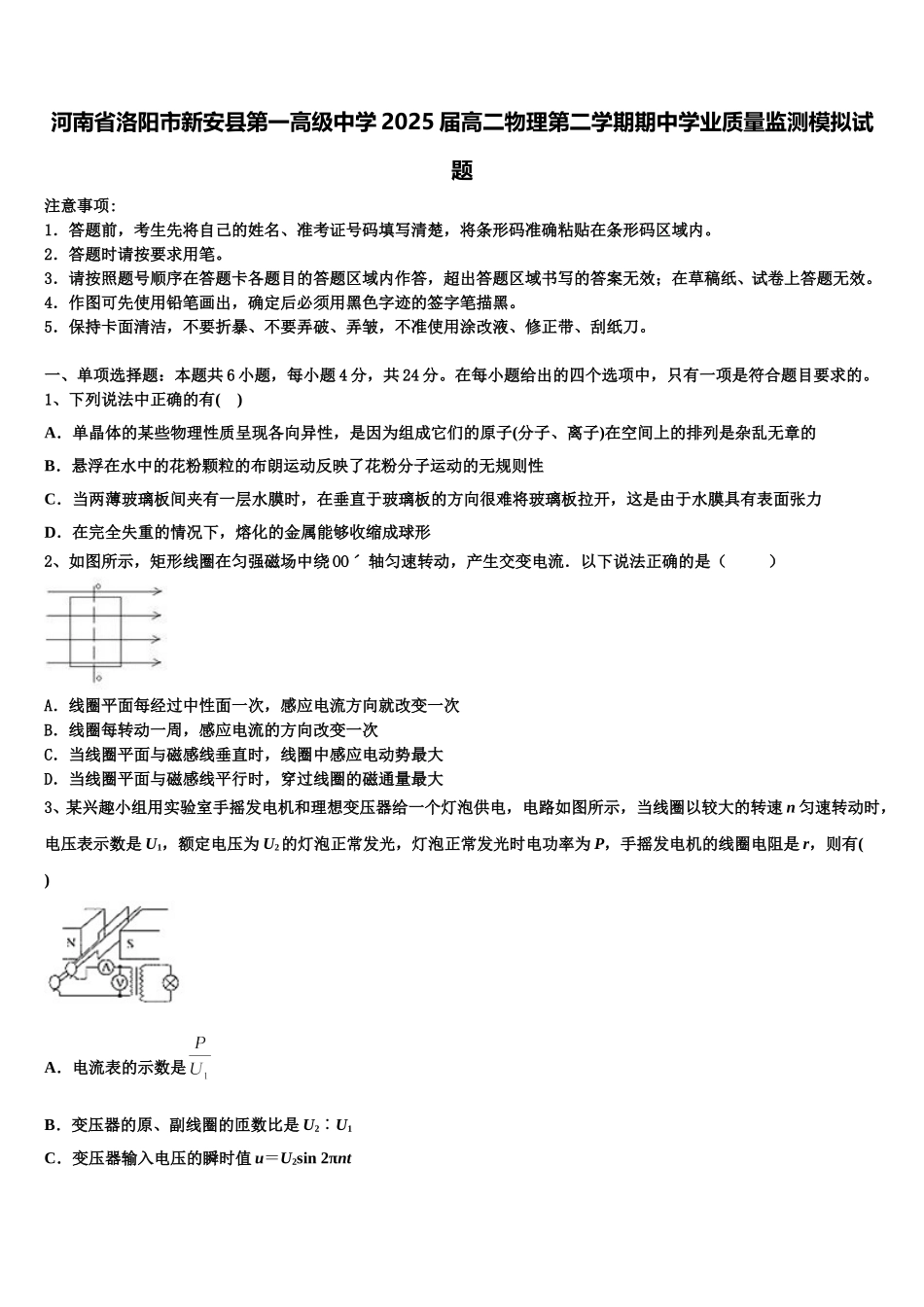 河南省洛阳市新安县第一高级中学2025届高二物理第二学期期中学业质量监测模拟试题含解析_第1页