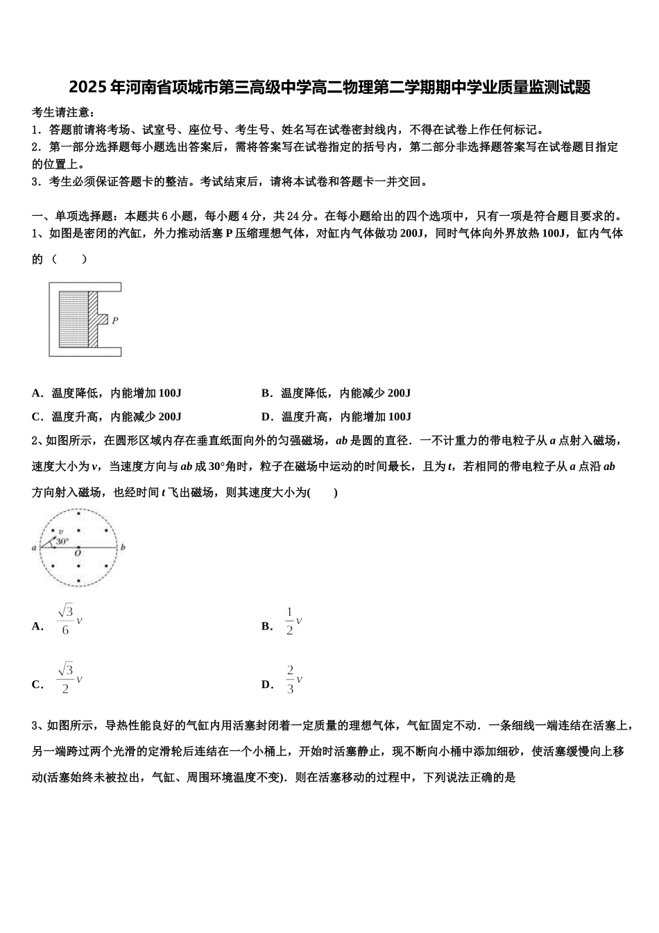 2025年河南省项城市第三高级中学高二物理第二学期期中学业质量监测试题含解析_第1页
