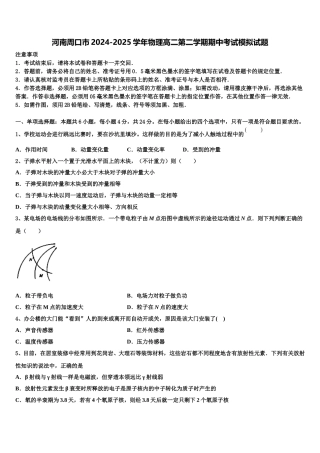 河南周口市2024-2025学年物理高二第二学期期中考试模拟试题含解析