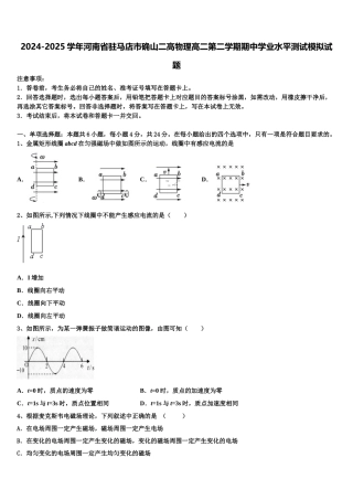 2024-2025学年河南省驻马店市确山二高物理高二第二学期期中学业水平测试模拟试题含解析