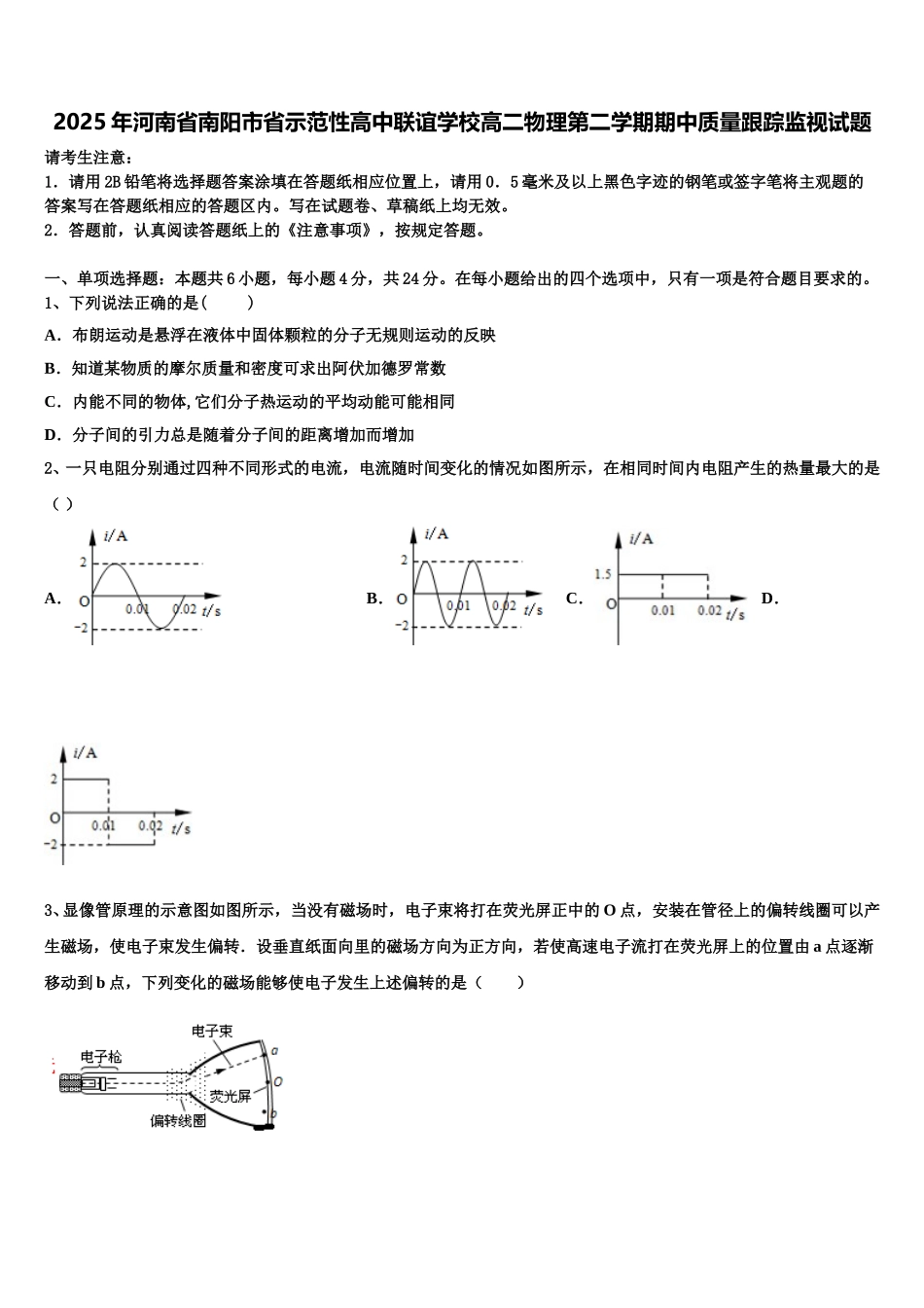 2025年河南省南阳市省示范性高中联谊学校高二物理第二学期期中质量跟踪监视试题含解析_第1页