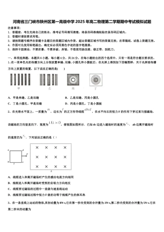 河南省三门峡市陕州区第一高级中学2025年高二物理第二学期期中考试模拟试题含解析