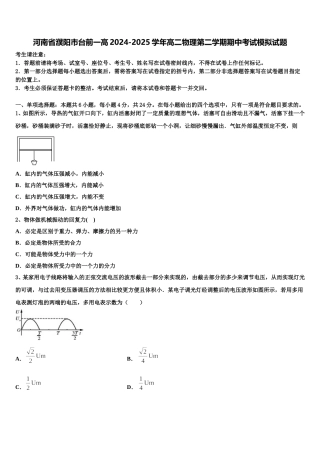 河南省濮阳市台前一高2024-2025学年高二物理第二学期期中考试模拟试题含解析