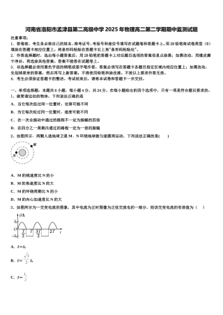 河南省洛阳市孟津县第二高级中学2025年物理高二第二学期期中监测试题含解析
