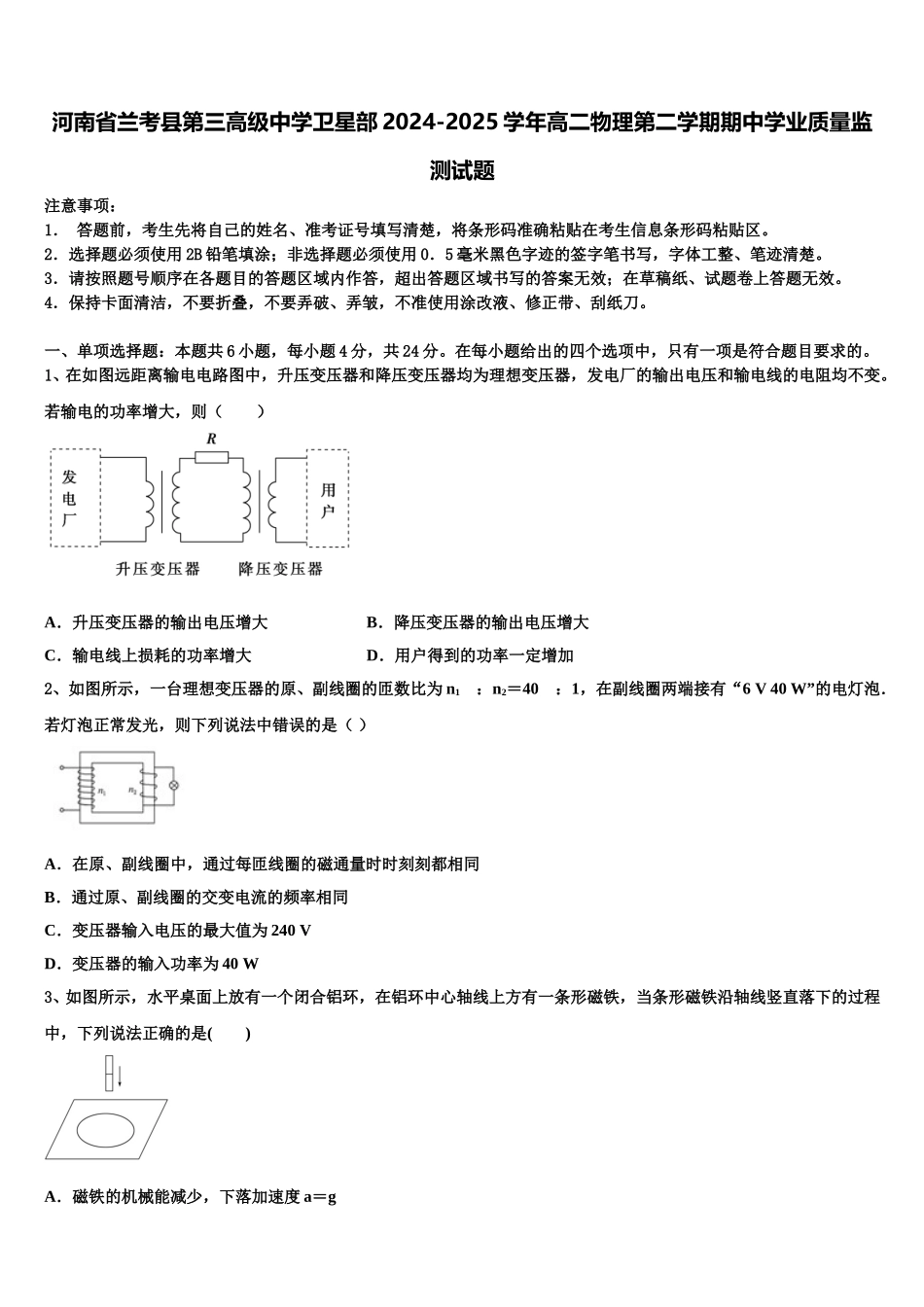 河南省兰考县第三高级中学卫星部2024-2025学年高二物理第二学期期中学业质量监测试题含解析_第1页