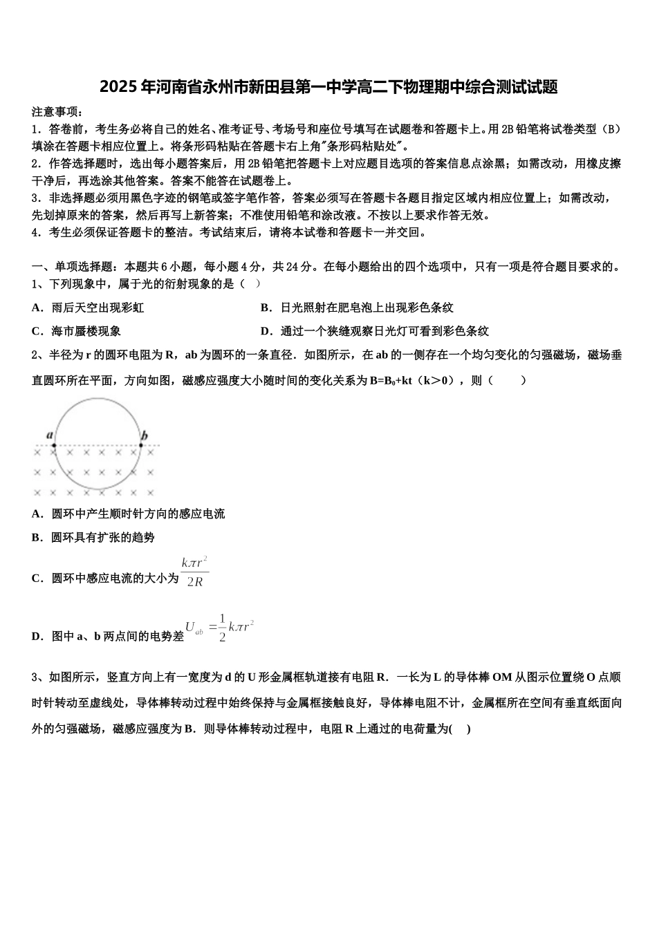2025年河南省永州市新田县第一中学高二下物理期中综合测试试题含解析_第1页