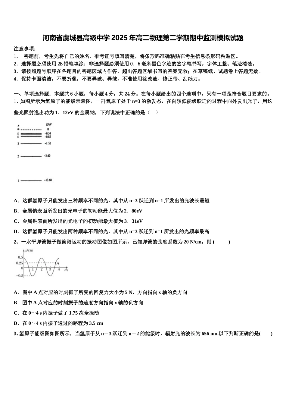 河南省虞城县高级中学2025年高二物理第二学期期中监测模拟试题含解析_第1页