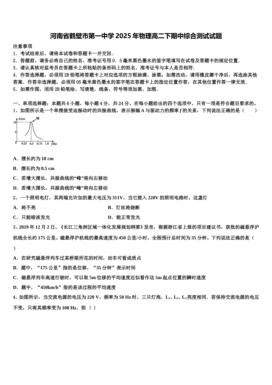 河南省鹤壁市第一中学2025年物理高二下期中综合测试试题含解析_第1页