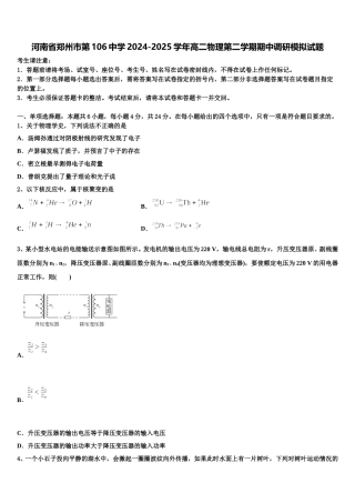 河南省郑州市第106中学2024-2025学年高二物理第二学期期中调研模拟试题含解析