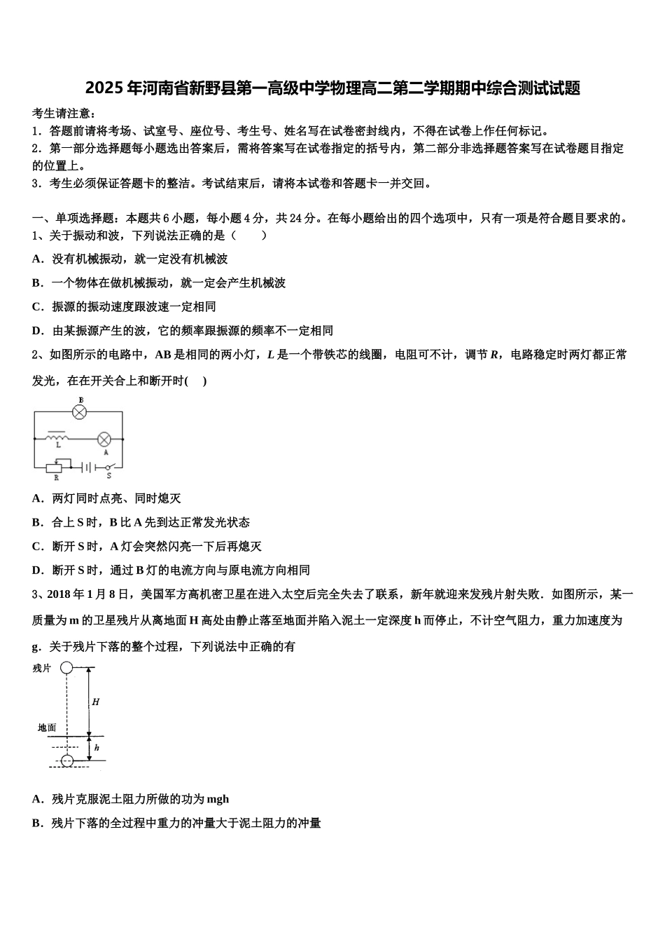 2025年河南省新野县第一高级中学物理高二第二学期期中综合测试试题含解析_第1页