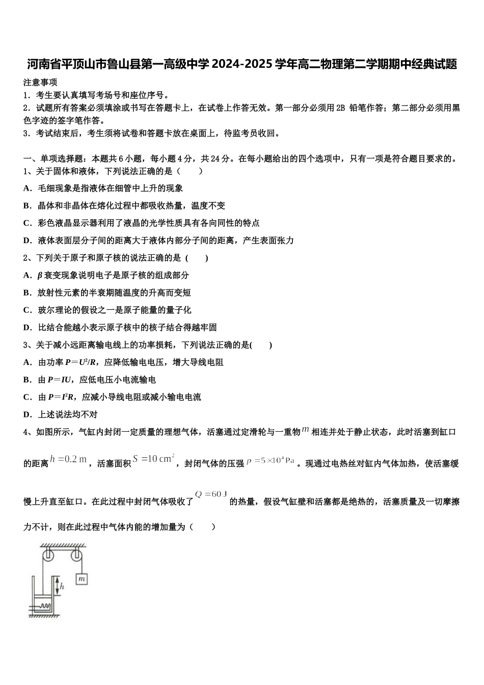 河南省平顶山市鲁山县第一高级中学2024-2025学年高二物理第二学期期中经典试题含解析_第1页