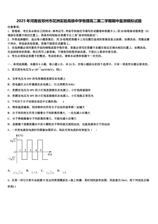 2025年河南省邓州市花洲实验高级中学物理高二第二学期期中监测模拟试题含解析