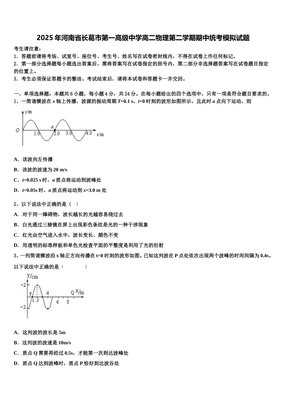 2025年河南省长葛市第一高级中学高二物理第二学期期中统考模拟试题含解析_第1页