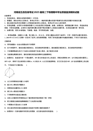 河南省五岳在线考试2025届高二下物理期中学业质量监测模拟试题含解析