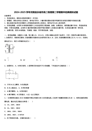 2024-2025学年河南省永城市高二物理第二学期期中经典模拟试题含解析