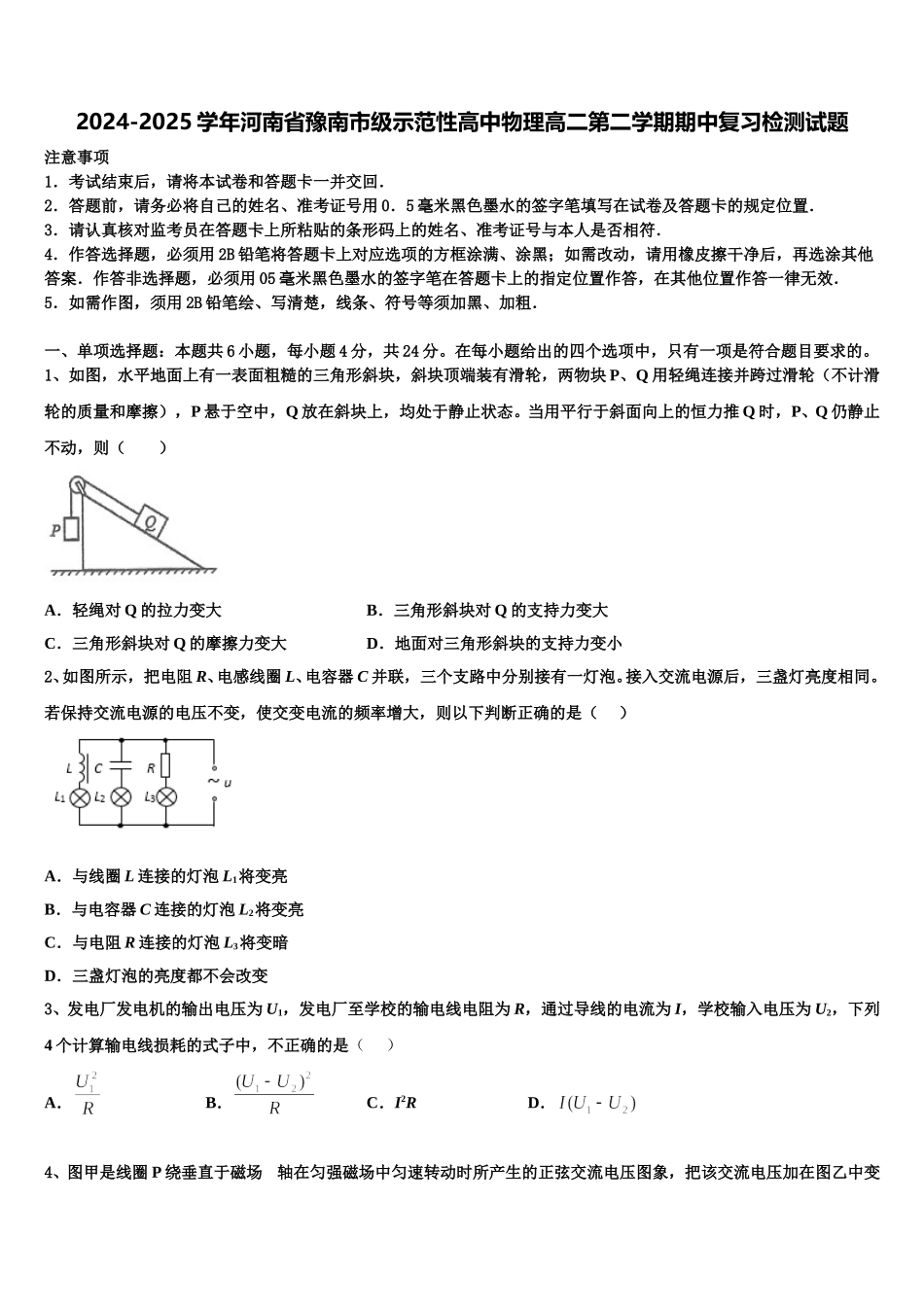 2024-2025学年河南省豫南市级示范性高中物理高二第二学期期中复习检测试题含解析_第1页