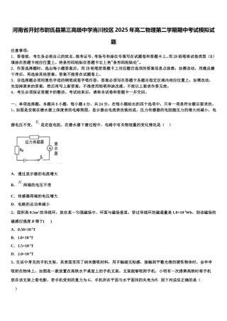 河南省开封市尉氏县第三高级中学洧川校区2025年高二物理第二学期期中考试模拟试题含解析