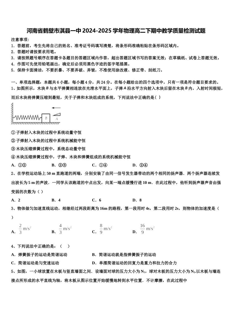 河南省鹤壁市淇县一中2024-2025学年物理高二下期中教学质量检测试题含解析_第1页