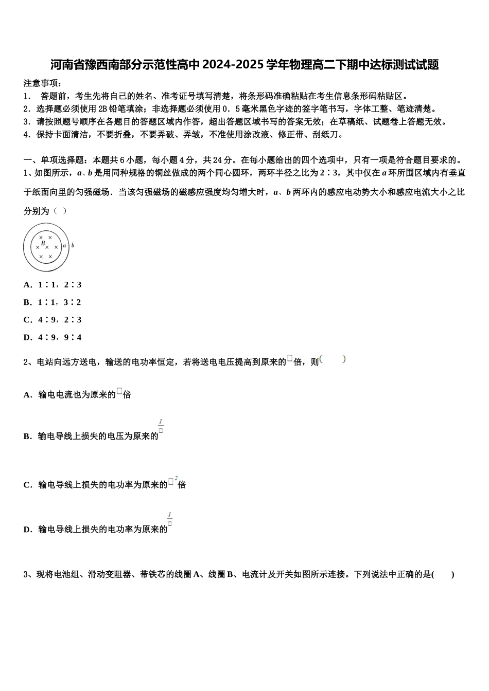 河南省豫西南部分示范性高中2024-2025学年物理高二下期中达标测试试题含解析_第1页