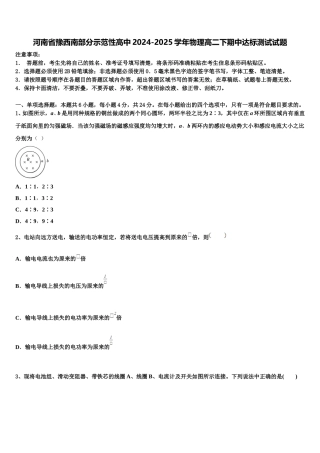 河南省豫西南部分示范性高中2024-2025学年物理高二下期中达标测试试题含解析