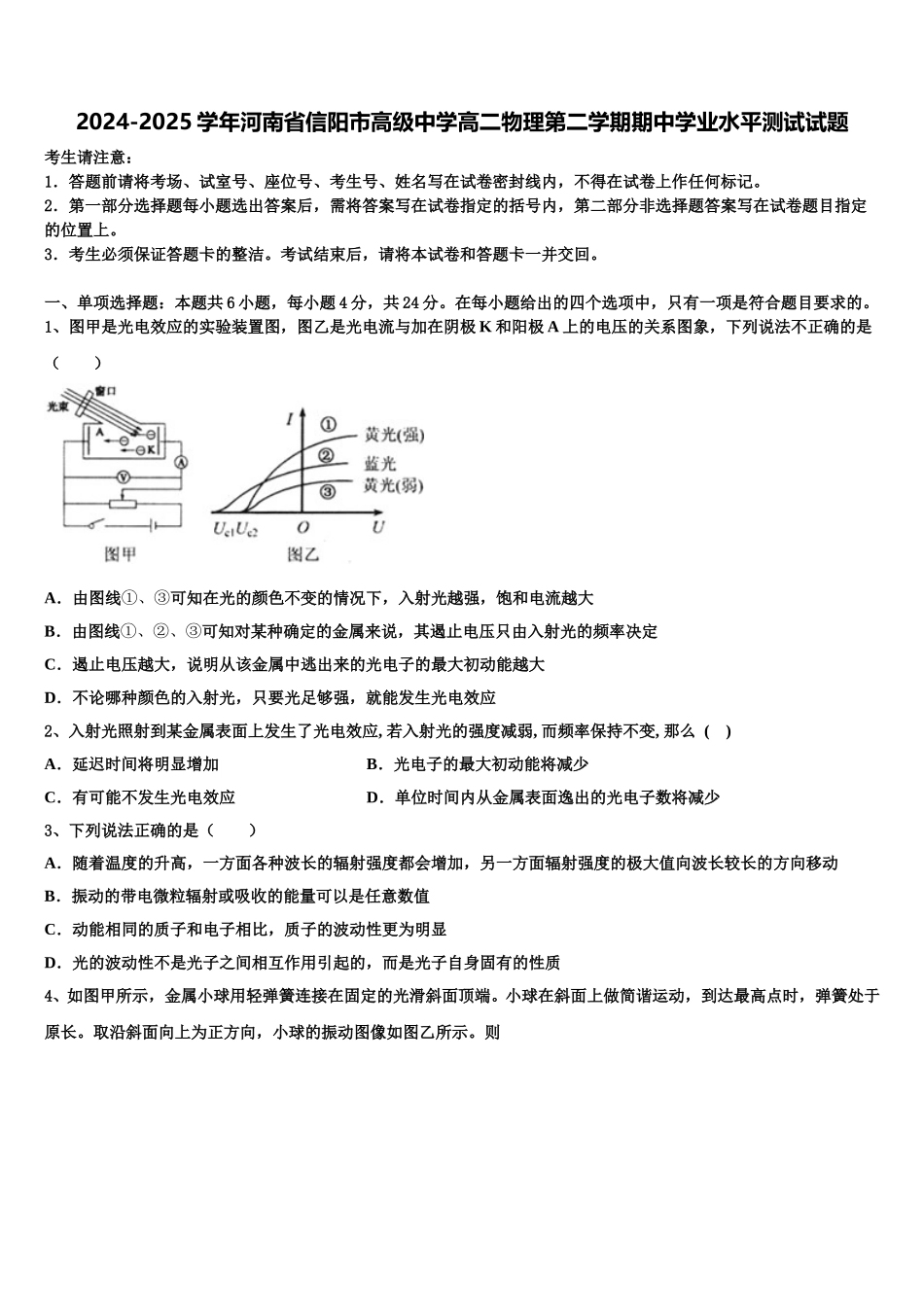 2024-2025学年河南省信阳市高级中学高二物理第二学期期中学业水平测试试题含解析_第1页