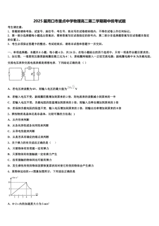2025届周口市重点中学物理高二第二学期期中统考试题含解析