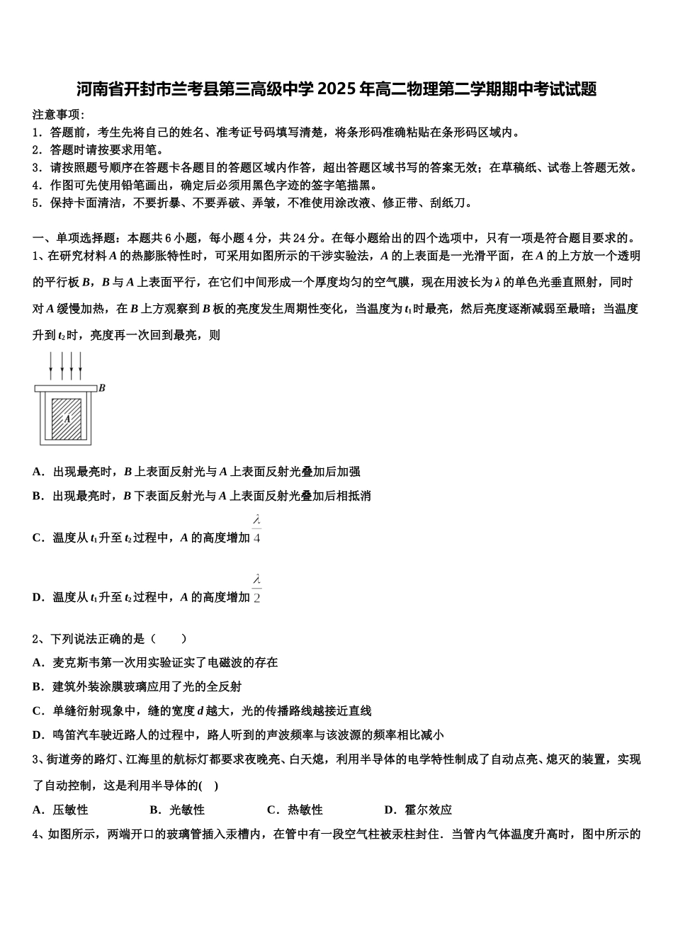河南省开封市兰考县第三高级中学2025年高二物理第二学期期中考试试题含解析_第1页
