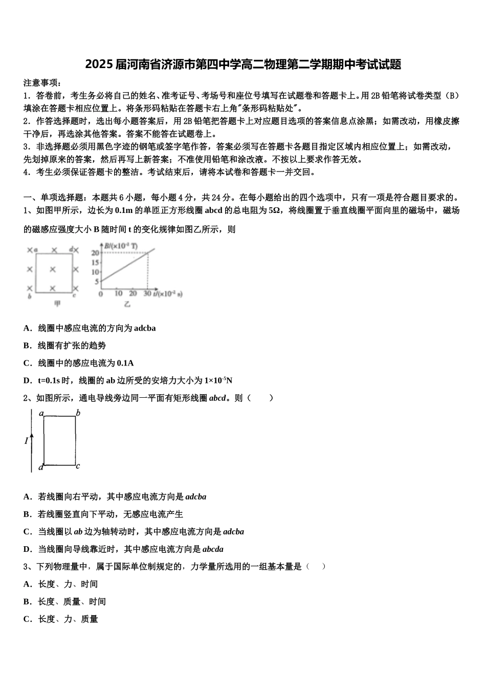 2025届河南省济源市第四中学高二物理第二学期期中考试试题含解析_第1页