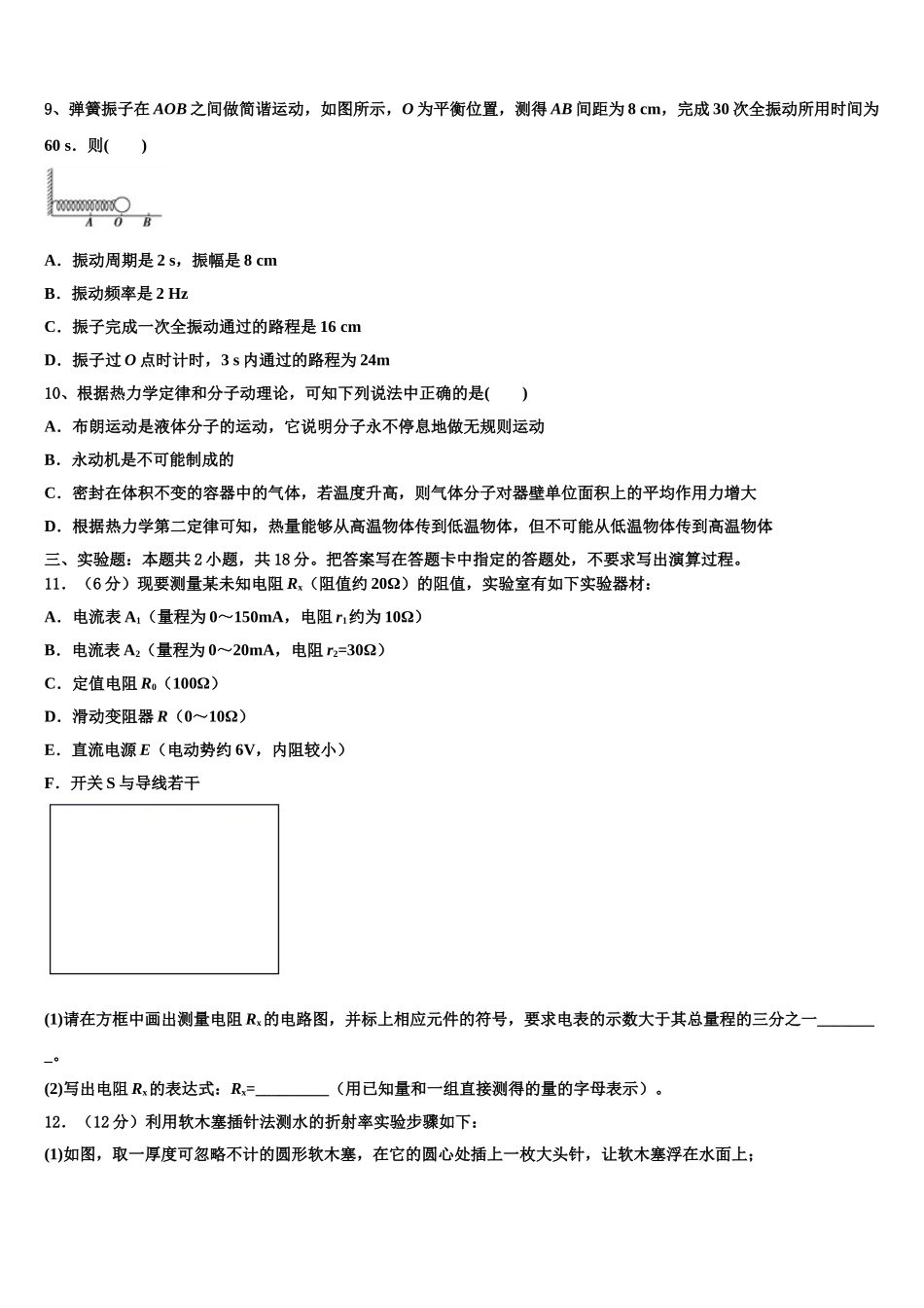 河南省平顶山舞钢第一高级中学2025年物理高二第二学期期中学业水平测试模拟试题含解析_第3页
