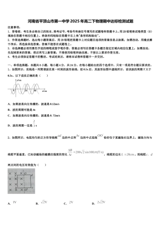 河南省平顶山市第一中学2025年高二下物理期中达标检测试题含解析