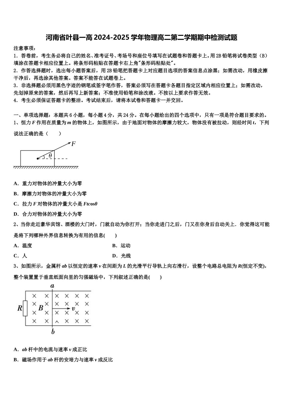 河南省叶县一高2024-2025学年物理高二第二学期期中检测试题含解析_第1页