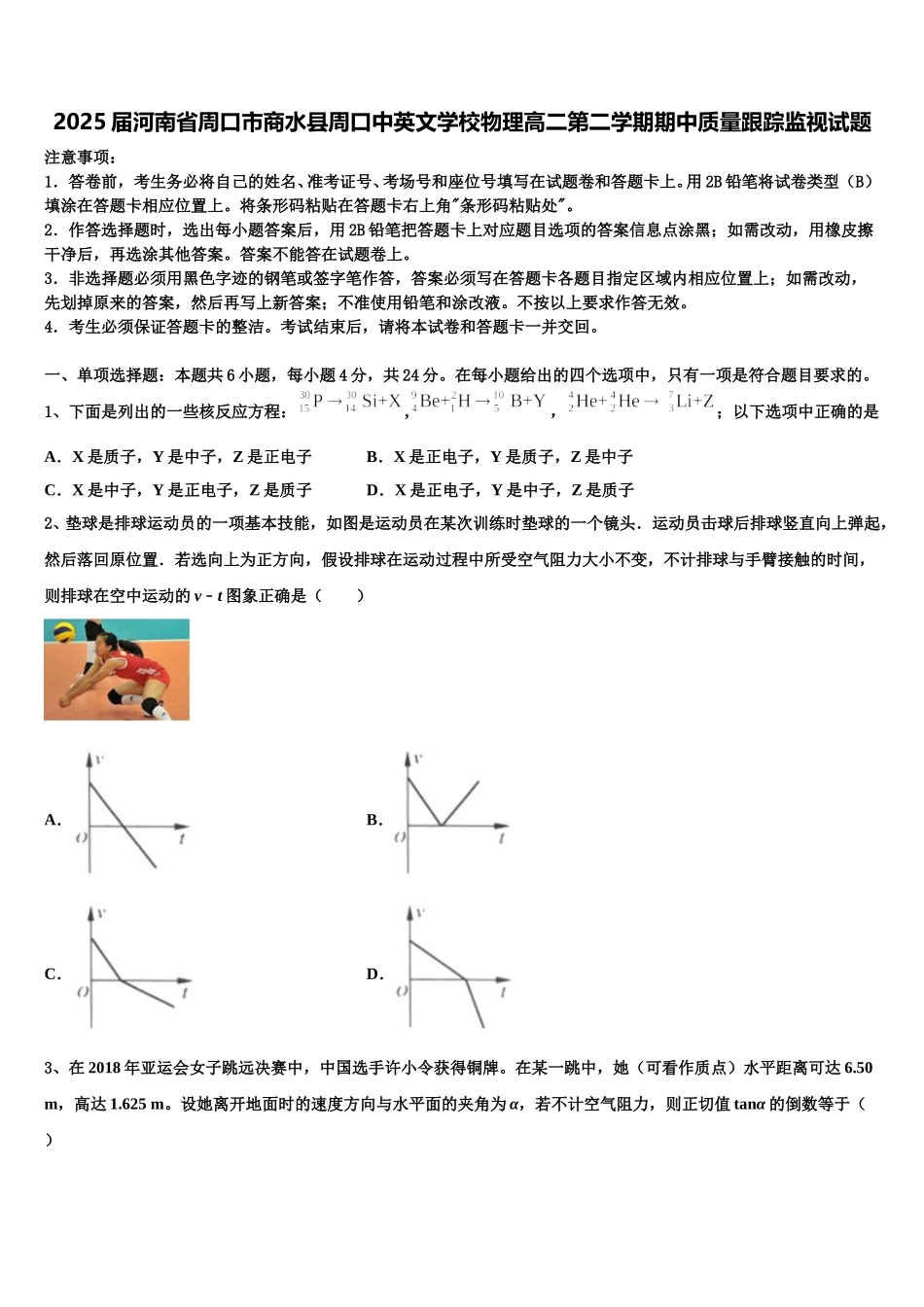 2025届河南省周口市商水县周口中英文学校物理高二第二学期期中质量跟踪监视试题含解析_第1页