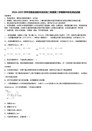2024-2025学年河南省洛阳市名校高二物理第二学期期中综合测试试题含解析