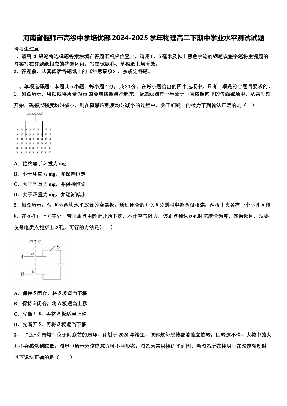 河南省偃师市高级中学培优部2024-2025学年物理高二下期中学业水平测试试题含解析_第1页