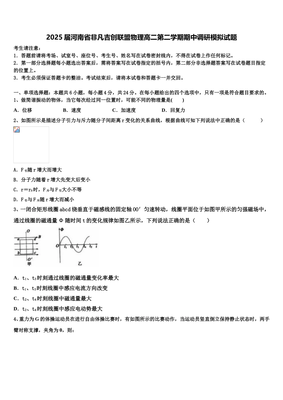 2025届河南省非凡吉创联盟物理高二第二学期期中调研模拟试题含解析_第1页